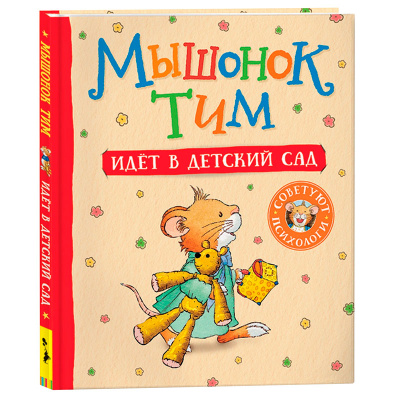 Книжка Мышонок Тим идет в детский сад Росмэн 34910 1